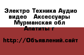 Электро-Техника Аудио-видео - Аксессуары. Мурманская обл.,Апатиты г.